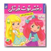 دختر توت فرنگی 24 : بازی ژیمناستیک