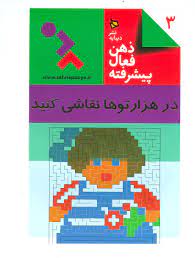 ذهن فعال پیشرفته 3 در هزارتوها نقاشی کنید