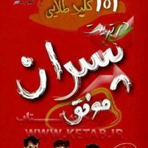 کتاب جیبی 101 کلید طلایی در تربیت پسران موفق