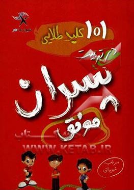 کتاب جیبی 101 کلید طلایی در تربیت پسران موفق