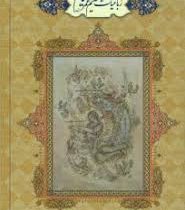 رباعیات خیام 5 زبانه (وزیری قابدار پارمیس)