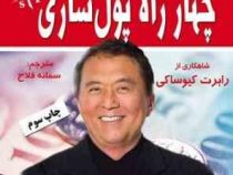 چهار راه پول سازی (رابرت کیوساکی.سمانه فلاح)