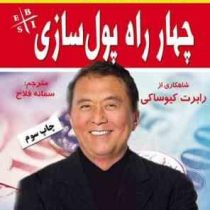 چهار راه پول سازی (رابرت کیوساکی.سمانه فلاح)