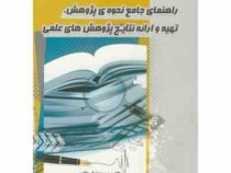 راهنمای جامع نحوه ی پژوهش ،تهیه و ارائه نتایج پژوهش های علمی (محمد صادق طالبی)