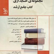 کتاب جامع ارشد مجموعه ی حسابداری (آراه)