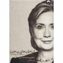 انتخاب های سخت (هیلاری رادهام کلینتون امیر قادری)