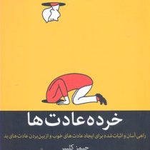 خرده عادت ها : راهی آسان و اثبات شده برای ایجاد عادت های خوب (جیمز کلییر . زهرا صادقی)