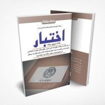 سوالات آزمون کتبی کانون وکلای دادگستری مرکز اختبار 1393 تا 1398 (علیرضا درویش)