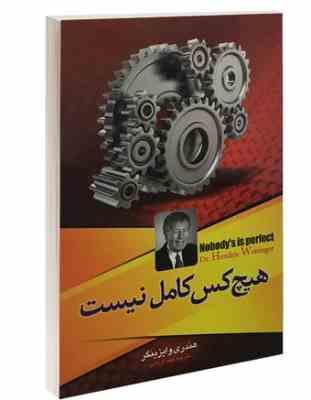 هیچ کس کامل نیست (هندری وایزینگر مینا کریمی)