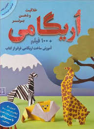 اریگامی خلاقیت و ذهن برتر 100 فیلم آموزش ساخت اریگامی فراتر از کتاب