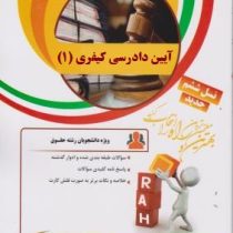 کتاب تحلیلی راه آیین دادرسی کیفری 1 (علی خالقی . زهره رنجی الماسی)