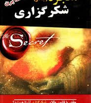 معجزه (جادو) شکرگزاری : چقدر با قانون طلایی شکرگزاری آشنا هستید؟(راندا برن زهرا بختیاری)