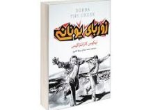زوربای یونانی (نیکوس کازانتزاکیس محمد صادق سبط الشیخ)