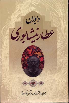 دیوان عطار نیشابوری همراه با واژه نامه و شرح اعلام (وزیری،قابدار،مهرآوید)