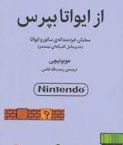 از ایواتا بپرس : سخنان خردمندانه ساتورو ایواتا .میدیرعامل افسانه ای نینتندو (هوبونیچی . رحمت اله قائ