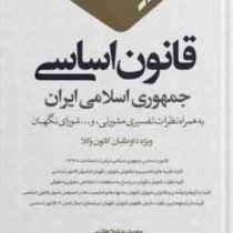 قانون اساسی جمهوری اسلامی ایران به همراه نظرات تفسیری و مشورتی (محمدرضا ملاهاشمی)