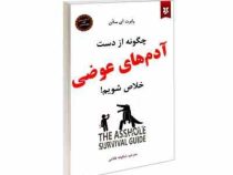 چگونه از دست آدم های عوضی خلاص شویم! (رابرت آی ساتن شکوفه غلامی)
