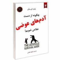 چگونه از دست آدم های عوضی خلاص شویم! (رابرت آی ساتن شکوفه غلامی)