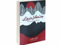 جنگل نروژی (هاروکی موراکامی مهراب حسنوند)