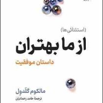 از ما بهتران داستان موفقیت : استثنائی ها (مالکوم گلدول . حامد رحمانیان)