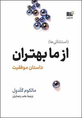 از ما بهتران داستان موفقیت : استثنائی ها (مالکوم گلدول . حامد رحمانیان)