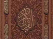 القرآن الکریم (وزیری.چرم لبه دار مگنتی .گلاسه.آراز بیکران)