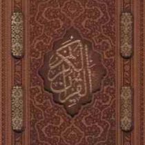 القرآن الکریم (وزیری.چرم لبه دار مگنتی .گلاسه.آراز بیکران)