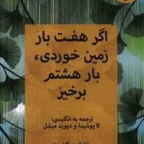 اگر هفت بار زمین خوردی بار هشتم برخیز (نائوکی هیگا شیدا . کایوشیدا و دیوید میشل . مهناز رحمانیان)