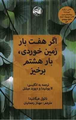 اگر هفت بار زمین خوردی بار هشتم برخیز (نائوکی هیگا شیدا . کایوشیدا و دیوید میشل . مهناز رحمانیان)