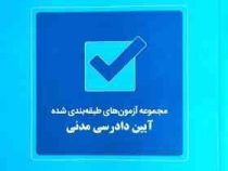 مجموعه آزمون های طبقه بندی شده آیین دادرسی مدنی (مهدی شریفی)