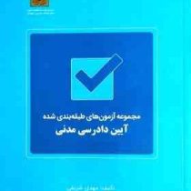 مجموعه آزمون های طبقه بندی شده آیین دادرسی مدنی (مهدی شریفی)