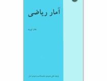آمار ریاضی جان فروند (علی عمیدی . محمد قاسم وحیدی اصل)