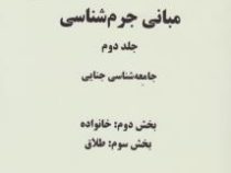 مبانی جرم شناسی جلد دوم : جامعه شناسی جنایی بخش دوم : خانواده بخش سوم : طلاق (مهدی کی نیا)
