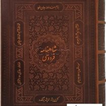 شاهنامه فردوسی (وزیری جعبه دار چرم پیام عدالت)