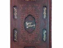 بوستان سعدی (رقعی چرم قاب کشویی پیام عدالت)