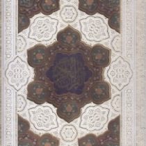 القرآن الکریم (رحلی جعبه دار چرم سفید پیام عدالت)