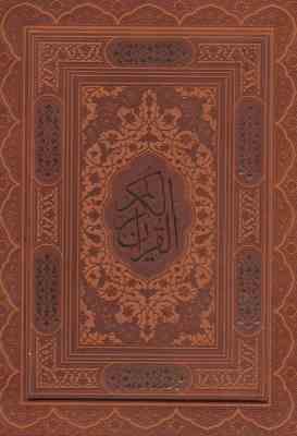 القرآن الکریم (وزیری،چرم قهوه ای ،جعبه ای،گلاسه،پیام عدالت)