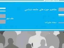 کتاب ارشد حوزه های جامعه شناسی جلد دوم (پوران پژوهش)
