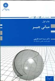 کتاب ارشد،دکتری : مبانی جبر (چلد اول) (پوران پژوهش)