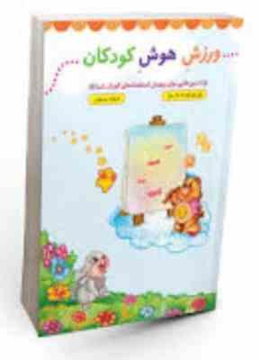 ورزش هوش کودکان: تمرین هایی برای پرورش استعدادهای کودک شما(فرشته جندقیان)