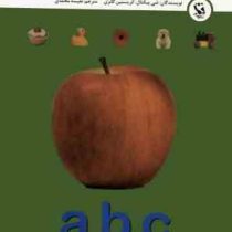 اولین گنجینه یادگیری من : حروف انگلیسی قطع 12×17 (شی پیکتال . کریستین گانزی . نفیسه محمدی . مهاجر)
