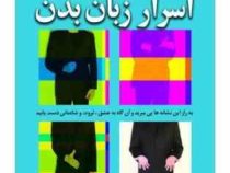 اسرار زبان بدن (سوزان کوییلیام . ثریا شریفی)
