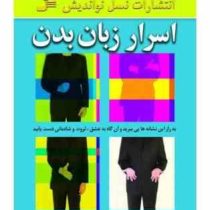 اسرار زبان بدن (سوزان کوییلیام . ثریا شریفی)