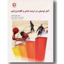 آمار توصیفی در تربیت بدنی و علوم ورزشی ( علیرضا الهی . عظیم کلانتری . حسنعلی کلانتری )