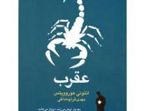 عقرب (آنتونی هوروویتس، مهدی قراچه داغی)