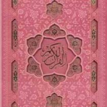 القرآن الکریم (رحلی چرم قابدار پیام آزادی)