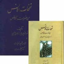 نفحات الانس من حضرات القدس (نورالدین عبدالرحمان جامی . محمود عابدی)