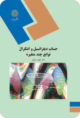 حساب دیفرانسیل و انتگرال توابع چند متغیره : ریاضی 3 (شهرام سلیلی)