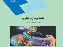 نقشه برداری نظری ( قاسمعلی کشکولی)