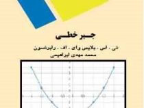 جبر خطی (تی . اس . بلایس وای . اف . رابرتسون . محمد مهدی ابراهیمی)